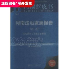 河南蓝皮书：河南法治发展报告（2018）