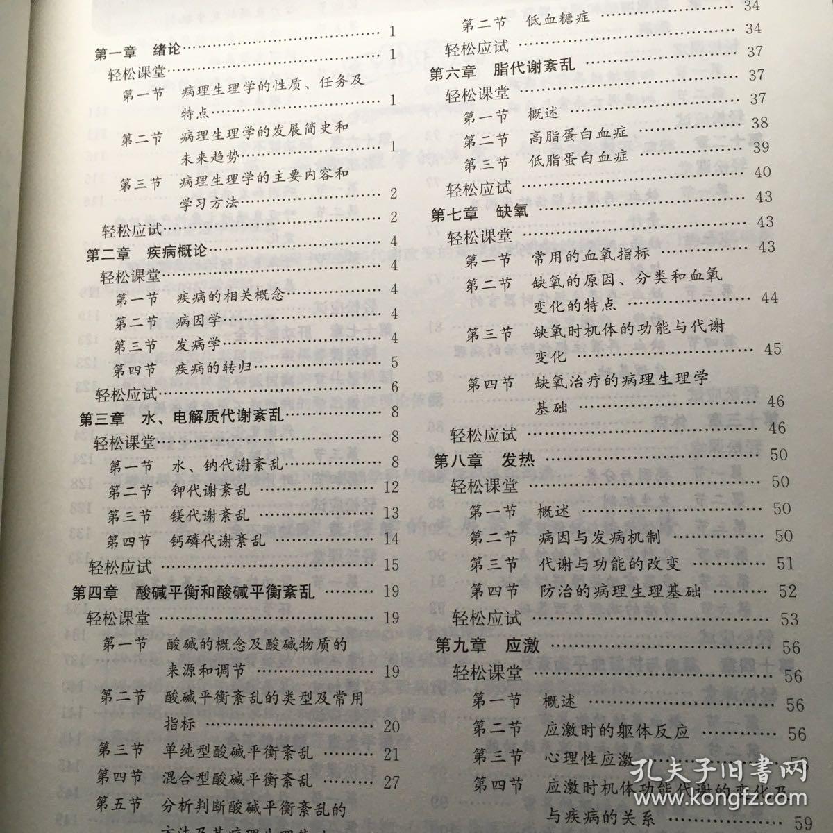 轻松学习系列丛书：轻松学习病理生理学（第2版）