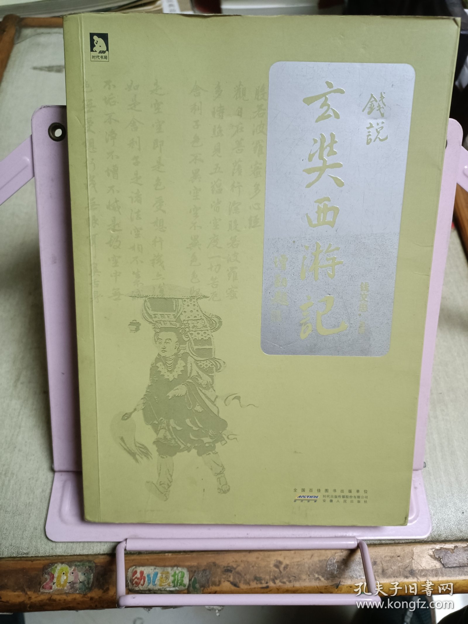 钱说玄奘西游记