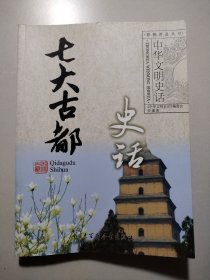 七大古都史话