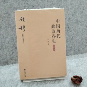 钱穆先生著作系列（简体大字版）：中国历代政治得失