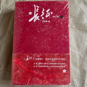 长征（修订版）（上下册）