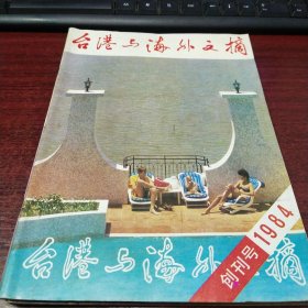 台湾与海外文摘创刊号