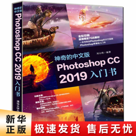 神奇的中文版PhotoshopCC2019入门书（全彩印刷）