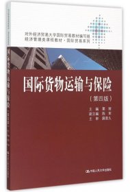 【正版新书】国际货物运输与保险专著栗丽主编guojihuowuyunshuyubaoxian