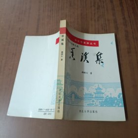 香溪集 保定作家群丛书