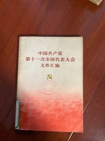 中国共产党第十一次全国代表大会文件汇编