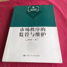 工商行政管理研究丛书：市场秩序的监管与维护