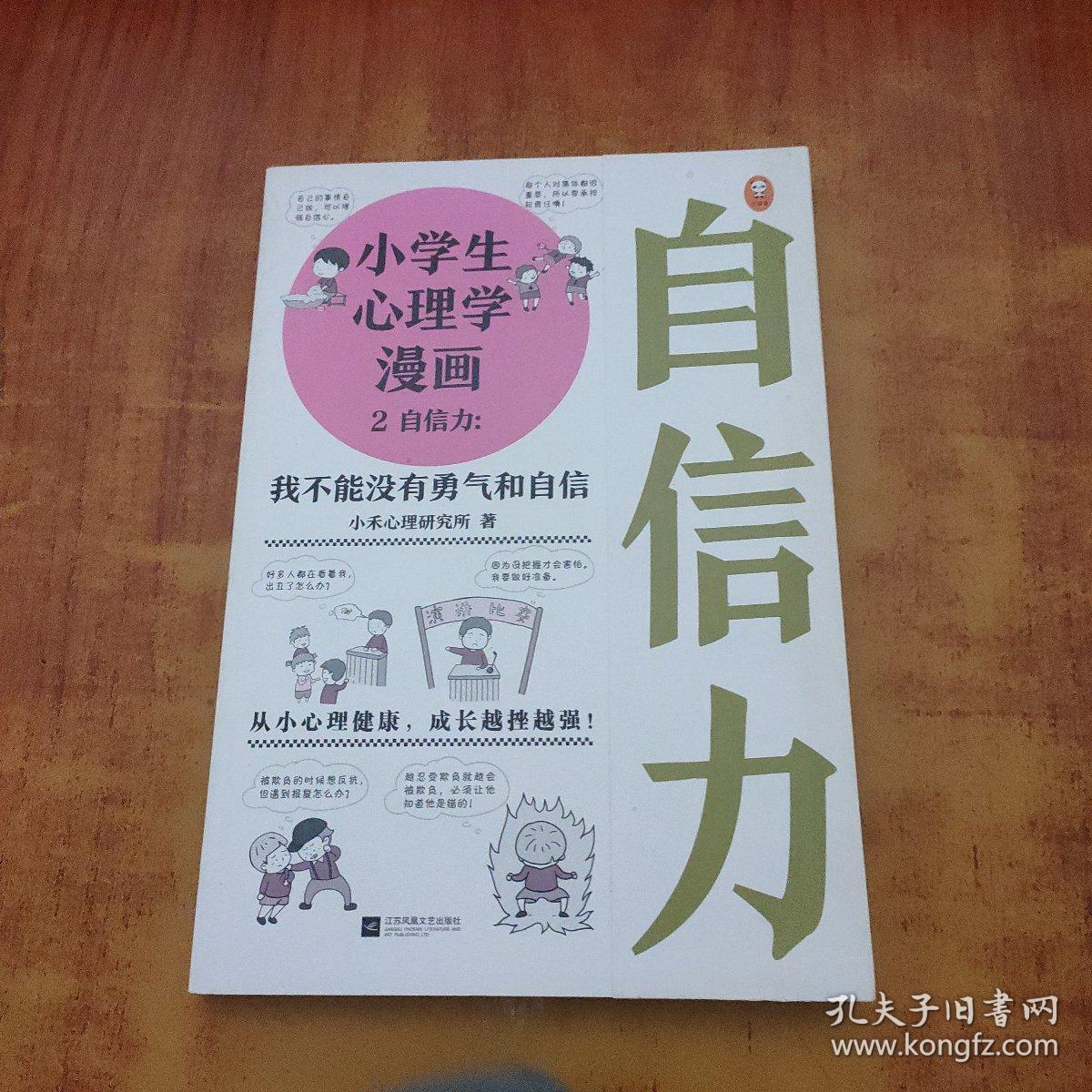 小学生心理学漫画2自信力：我不能没有勇气和自信(从小心理健康，成长越挫越强，趣味漫画)