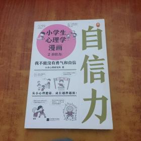 小学生心理学漫画2自信力:我不能没有勇气和自信(从小心理健康,成长越挫越强,趣味漫画)