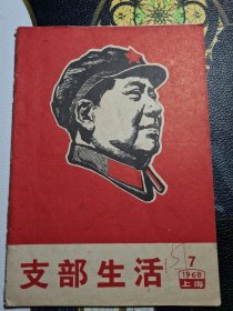 支部生活1968.7