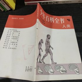 少年百科全書 人類
