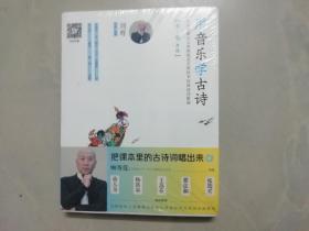 用音乐学古诗 1-6年级 （未拆封）