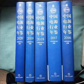 中国电源行业年鉴  【2016年；2017年；2018年；2019年；2020年】共五册合售；此书共约22市斤左右