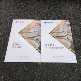 《短纤期货投教材料》+《短纤期货合约及规则设计说明》2本合售