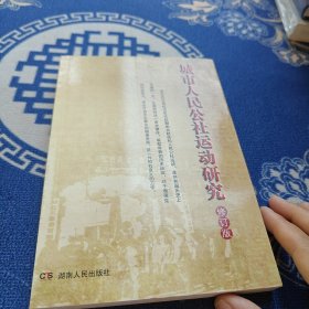 城市人民公社運動研究