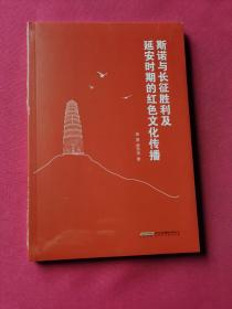 斯诺与长征胜利及延安时期的红色文化传播