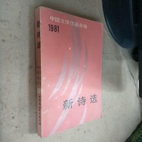 新诗选【中国文学作品年编  1981】