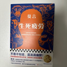 生死疲劳（莫言亲笔签名本，仅拆封看签名）