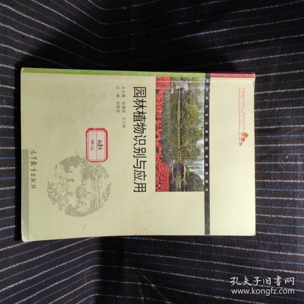 F12、园林绿化专业课程改革成果教材：园林植物识别与应用