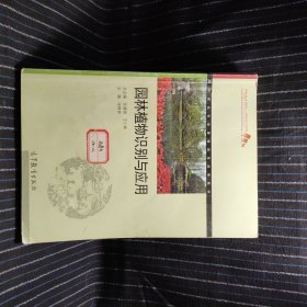 F12、园林绿化专业课程改革成果教材：园林植物识别与应用