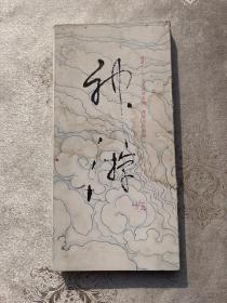 神游 三山五岳四圣地 陈家泠作品展