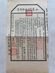 光绪十一年山东莒州礦務股票一张.自鉴.旧书册里夹带来的.尺寸约15x26.8cm.不议价.