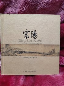 富阳:富春山水 孙权故里:Fuchun landscape native of Sun Quan:[中英文本]