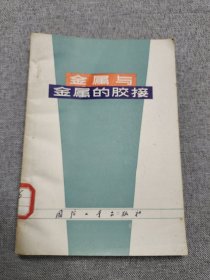金屬與金屬的膠接