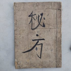 清代手抄医书秘方，一厚册