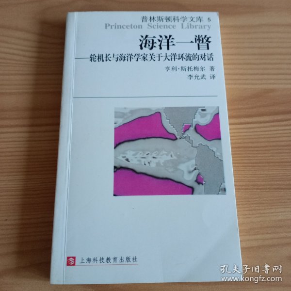 海洋一瞥-轮机长与海洋学家关于大洋环流的对话：普林斯顿科学文库