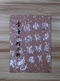 晋唐小楷五种