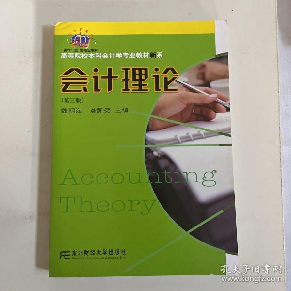 “换代2型”新概念教材·高等院校本科会计学专业教材新系：会计理论（第3版）