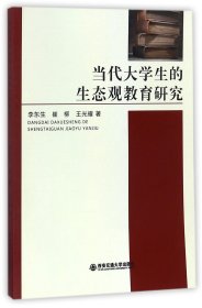 当代大学生的生态观教育研究 普通图书/综合图书 李东生//崔柳//王光耀 西安交大 9787560597218