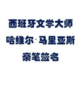 【签名本现货】《迷情》 哈维尔·马里亚斯 亲笔签名本