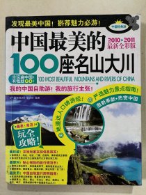 中国最美的100座名山大川