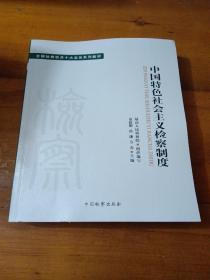 全国检察机关十大业务系列教材——中国特色社会主义检察制度