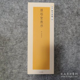 二玄社 精选扩大法帖11 雁塔圣教序 唐 褚遂良