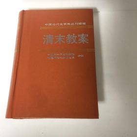 中国近代史资料丛刊续编：清末教案（第2册）