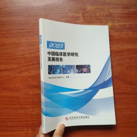 2023中国临床医学研究发展报告