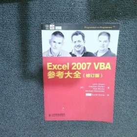 Excel 2007 VBA参考大全【修订版】 (美)格林//Stephen Bullen//Rob ... 9787115311696 人民邮电