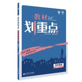 教材划重点高中英语必修3