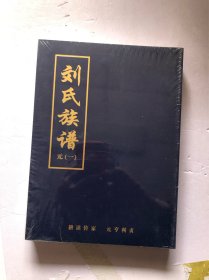 刘氏族谱（1一4）