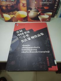 首届中国书法兰亭奖书法篆刻作品集