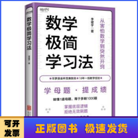 數(shù)學(xué)極簡(jiǎn)學(xué)習(xí)法