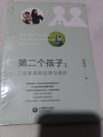 第二个孩子：二孩家庭的过渡与适应