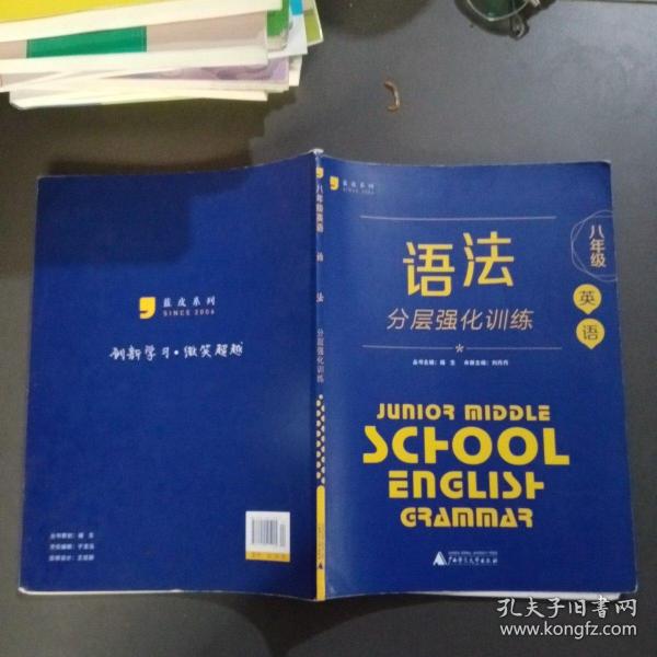 蓝皮英语系列：英语语法分层强化训练（8年级）