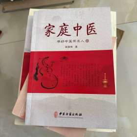 家庭中医:学好中医不求人