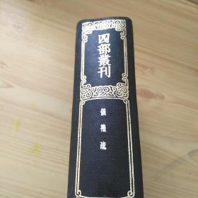 四部丛刊续编(一) 仪礼疏