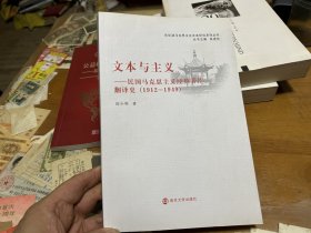 文本与主义——民国马克思主义经典著作翻译史（1912～1949）（主编朱进东签赠本）里4 4册